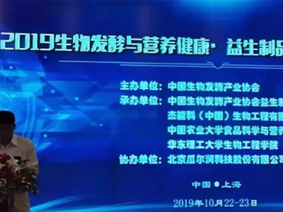 海纤健康受邀参加2019生物发酵与营养健康•益生制品产业发展高峰论坛