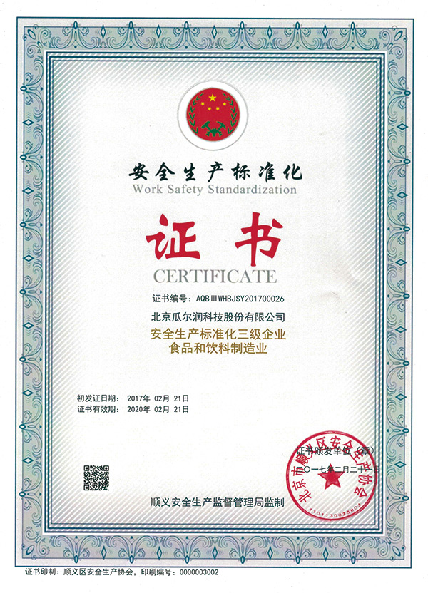 瓜尔润安全生产标准化证书