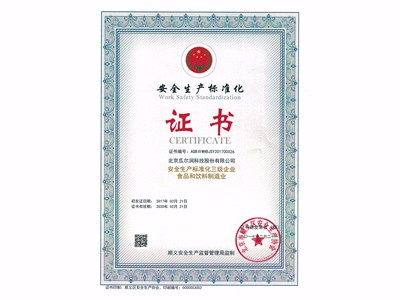瓜尔润安全生产标准化证书