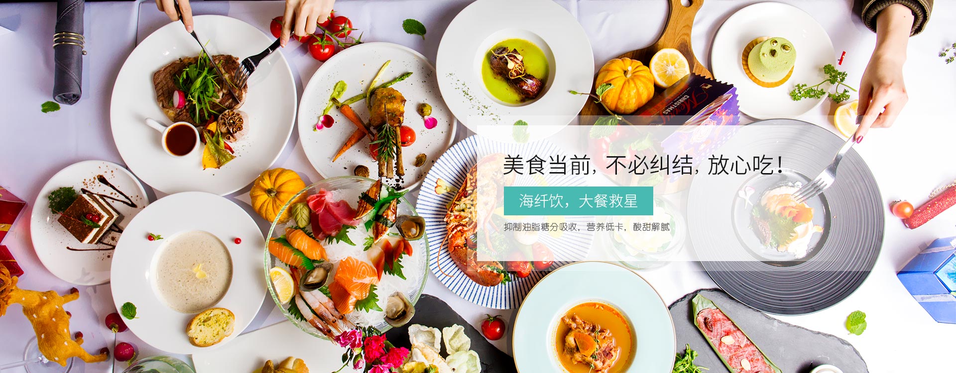 海纤饮，大餐救星