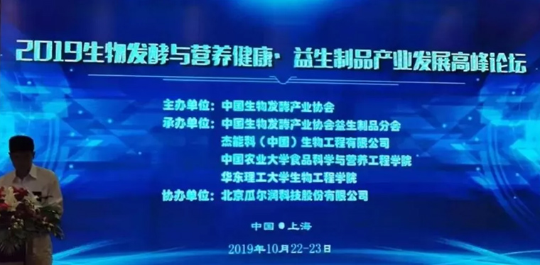 海纤健康受邀参加2019生物发酵与营养健康•益生制品产业发展高峰论坛