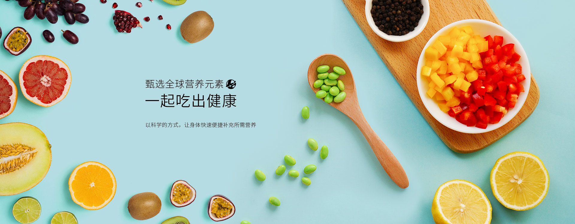 海纤健康，甄选全球营养元素