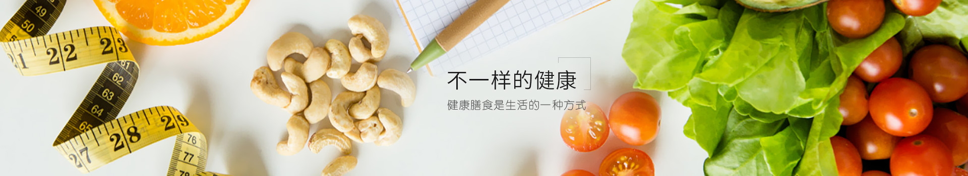 海纤健康营养课堂